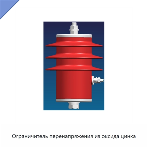 Ограничитель перенапряжения из оксида цинка