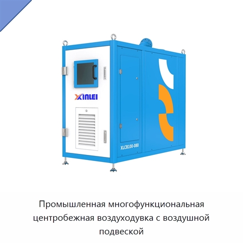 Промышленная многофункциональная центробежная воздуходувка с воздушной подвеской