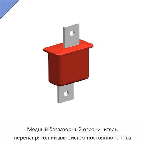 Медный беззазорный ограничитель перенапряжений для систем постоянного тока