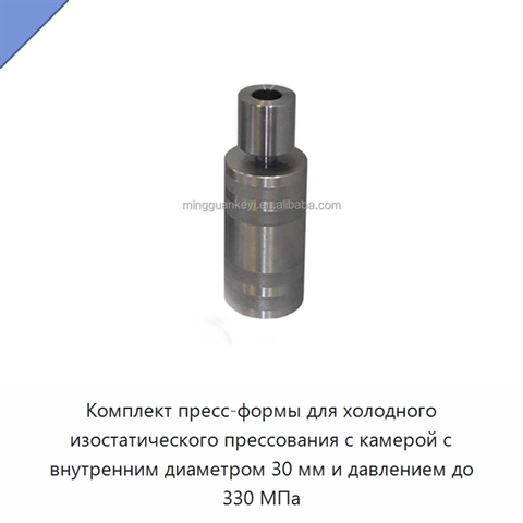 Комплект пресс-формы для холодного изостатического прессования с камерой с внутренним диаметром 30 мм и давлением до 330 МПа