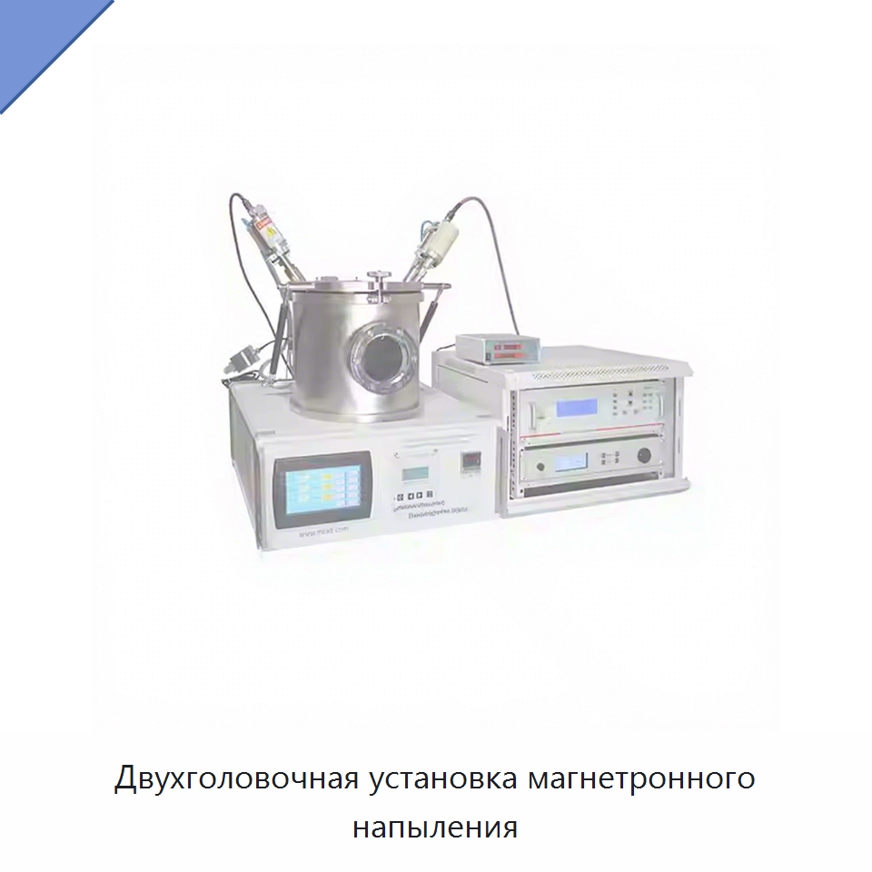 Двухголовочная установка магнетронного напыления — Специальные лабораторные принадлежности