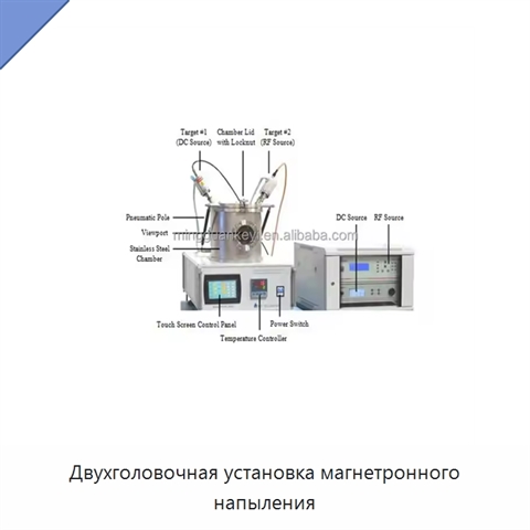 Двухголовочная установка магнетронного напыления