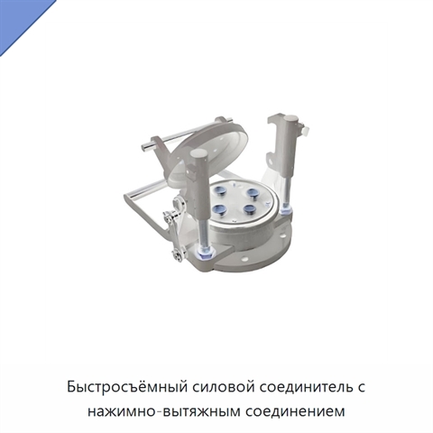 Быстросъёмный силовой соединитель с нажимно-вытяжным соединением