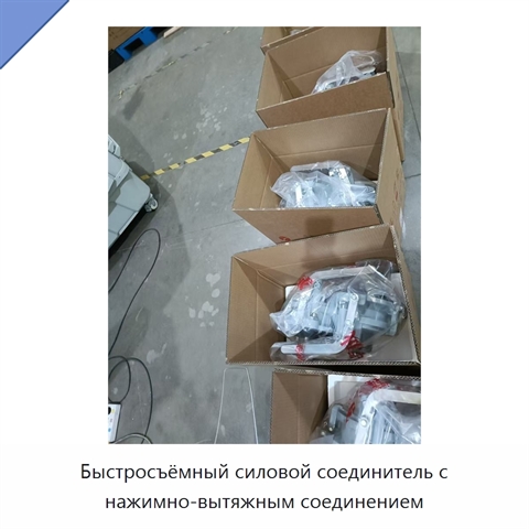 Быстросъёмный силовой соединитель с нажимно-вытяжным соединением