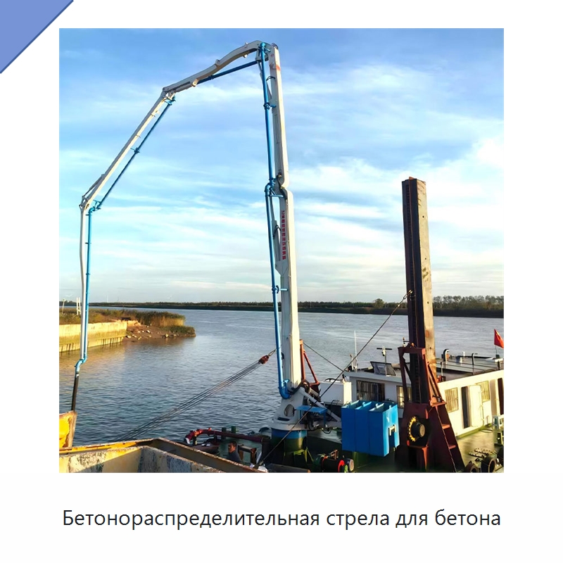 Бетонораспределительная стрела для бетона — Оборудование для работы с бетоном