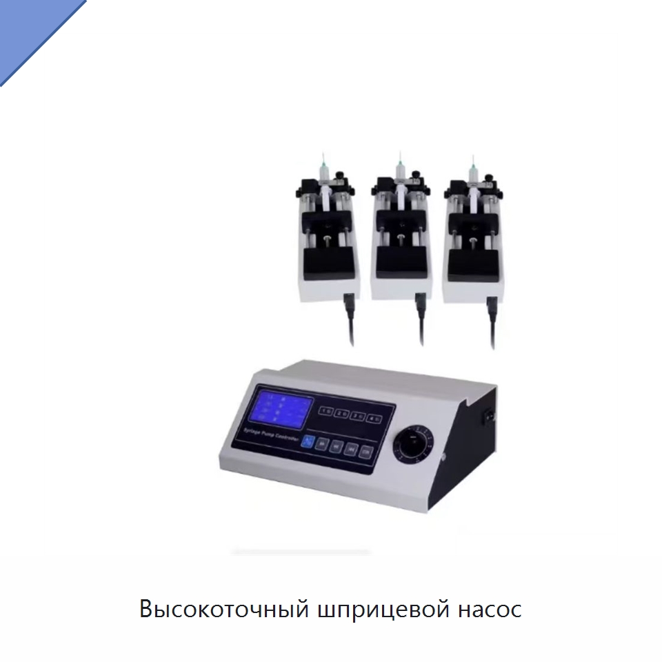 Высокоточный шприцевой насос — Специальные лабораторные принадлежности