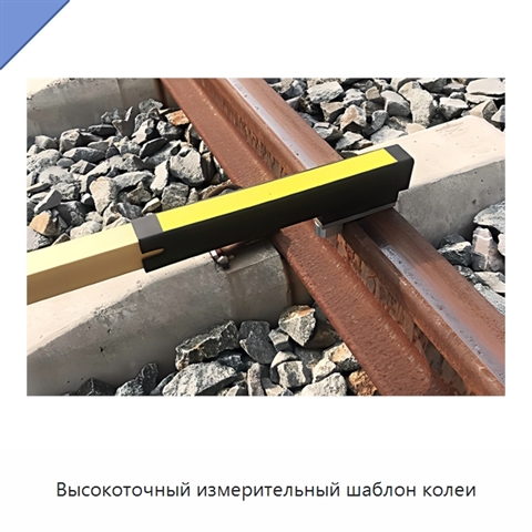 Высокоточный измерительный шаблон колеи