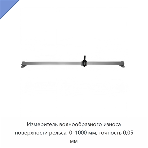 Измеритель волнообразного износа поверхности рельса, 0–1000 мм, точность 0,05 мм