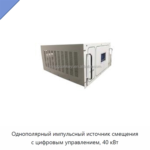 Однополярный импульсный источник смещения с цифровым управлением, 40 кВт