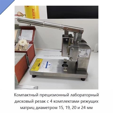 Компактный прецизионный лабораторный дисковый резак с 4 комплектами режущих матриц диаметром 15, 19, 20 и 24 мм
