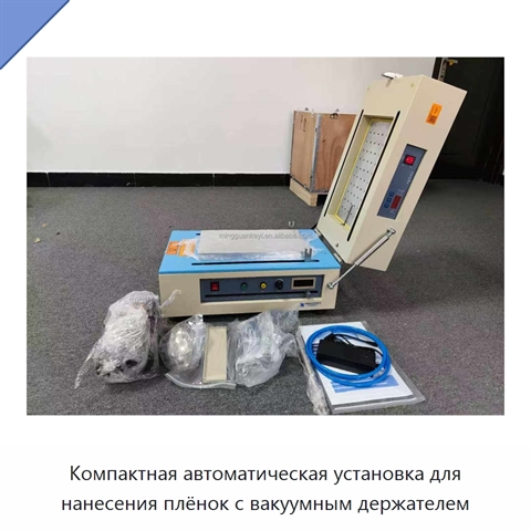 Компактная автоматическая установка для нанесения плёнок с вакуумным держателем