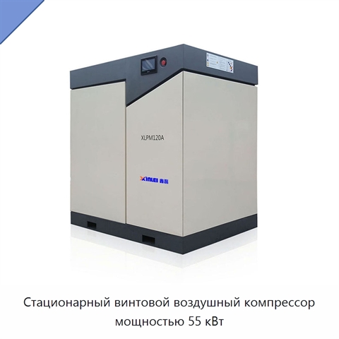 Стационарный винтовой воздушный компрессор мощностью 55 кВт