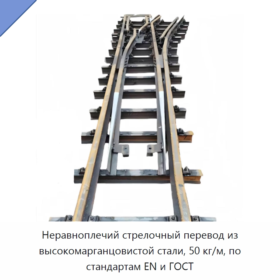 Неравноплечий стрелочный перевод из высокомарганцовистой стали, 50 кг/м, по стандартам EN и ГОСТ — Железнодорожный инструмент