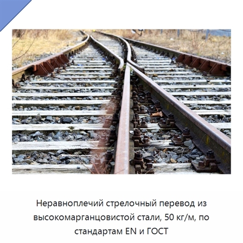Неравноплечий стрелочный перевод из высокомарганцовистой стали, 50 кг/м, по стандартам EN и ГОСТ