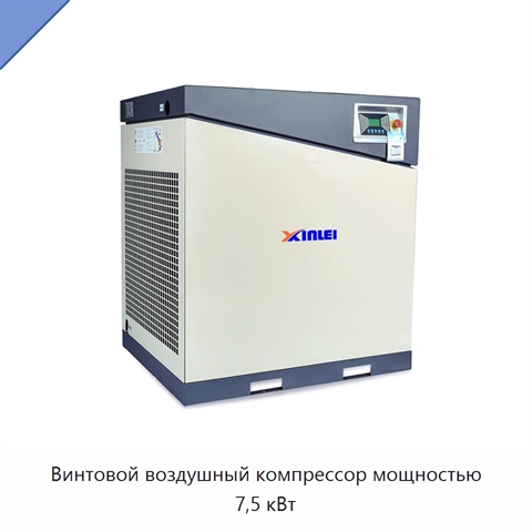 Винтовой воздушный компрессор мощностью 7,5 кВт
