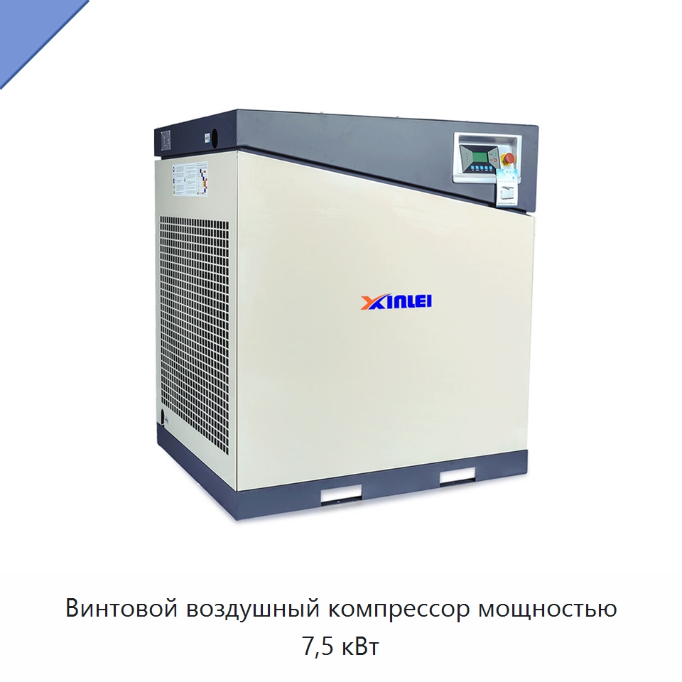 Винтовой воздушный компрессор мощностью 7,5 кВт — Промышленные компрессоры