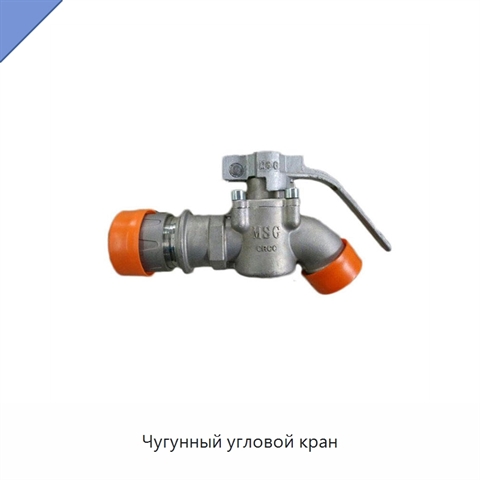 Чугунный угловой кран