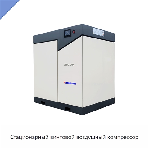 Стационарный винтовой воздушный компрессор