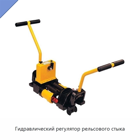 Гидравлический регулятор рельсового стыка