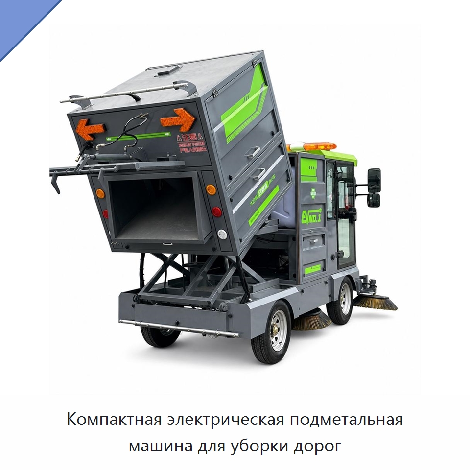 Компактная электрическая подметальная машина для уборки дорог — Коммунальная техника
