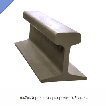 Тяжёлый рельс из углеродистой стали — Железнодорожный инструмент
