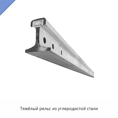 Тяжёлый рельс из углеродистой стали
