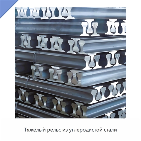 Тяжёлый рельс из углеродистой стали