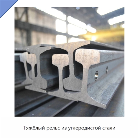 Тяжёлый рельс из углеродистой стали