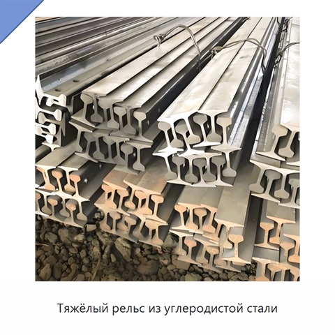 Тяжёлый рельс из углеродистой стали