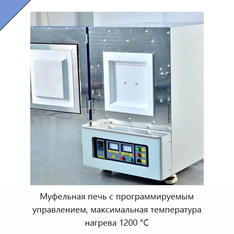 Муфельная печь с программируемым управлением, максимальная температура нагрева 1200 °C
