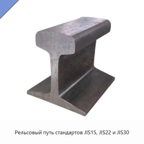 Рельсовый путь стандартов JIS15, JIS22 и JIS30