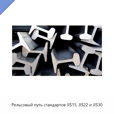 Рельсовый путь стандартов JIS15, JIS22 и JIS30