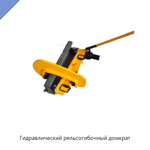 Гидравлический рельсогибочный домкрат