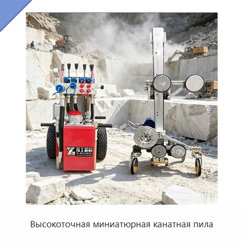 Высокоточная миниатюрная канатная пила