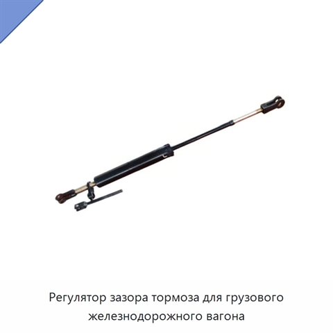 Регулятор зазора тормоза для грузового железнодорожного вагона