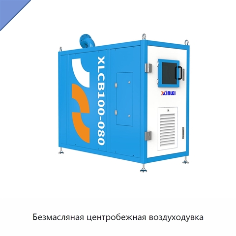 Безмасляная центробежная воздуходувка