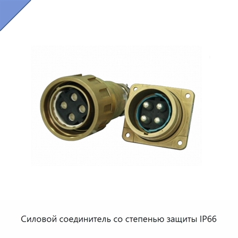 Силовой соединитель со степенью защиты IP66