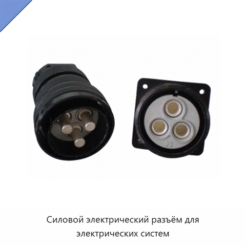 Силовой электрический разъём для электрических систем