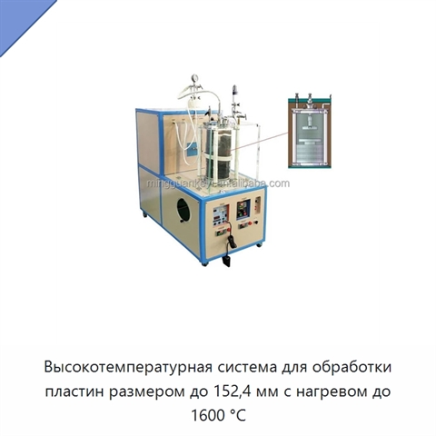 Высокотемпературная система для обработки пластин размером до 152,4 мм с нагревом до 1600 °C
