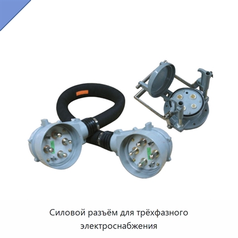 Силовой разъём для трёхфазного электроснабжения
