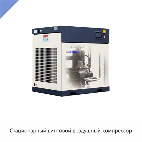 Стационарный винтовой воздушный компрессор