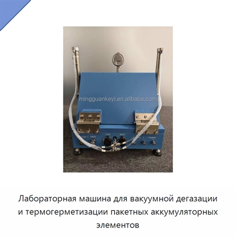 Лабораторная машина для вакуумной дегазации и термогерметизации пакетных аккумуляторных элементов