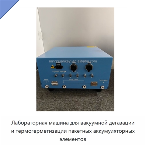 Лабораторная машина для вакуумной дегазации и термогерметизации пакетных аккумуляторных элементов