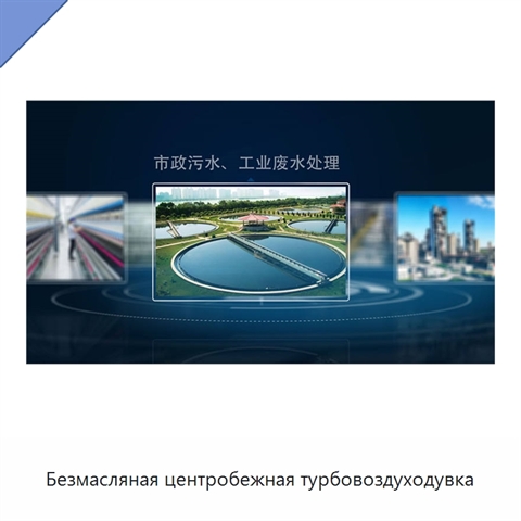 Безмасляная центробежная турбовоздуходувка