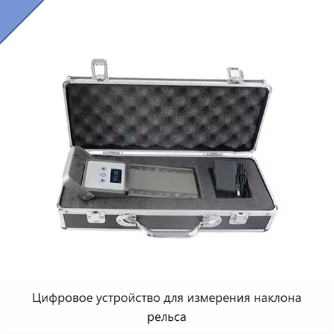 Цифровое устройство для измерения наклона рельса