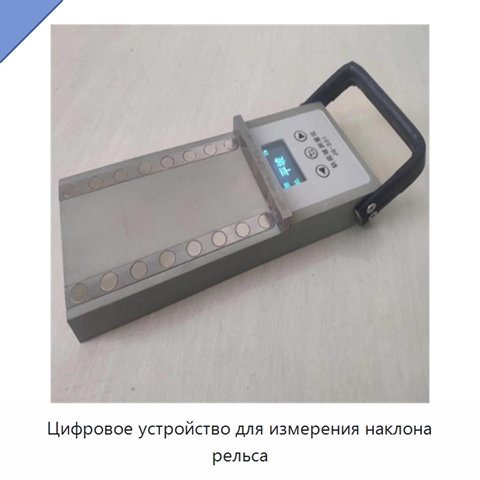 Цифровое устройство для измерения наклона рельса