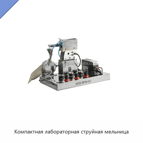 Компактная лабораторная струйная мельница