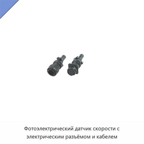 Фотоэлектрический датчик скорости с электрическим разъёмом и кабелем