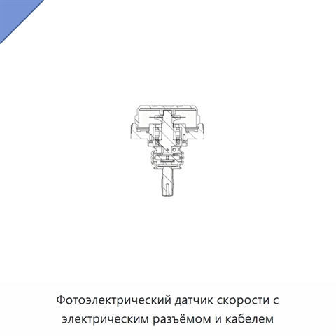 Фотоэлектрический датчик скорости с электрическим разъёмом и кабелем