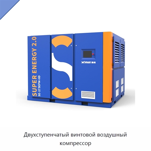 Двухступенчатый винтовой воздушный компрессор